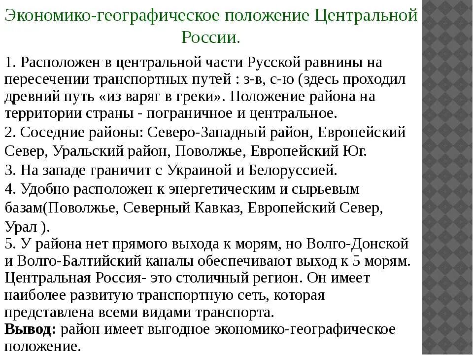 Характеристика россии по плану. Характеристика ЭГП центральной России. Экономика географии положение центральной России. Экономическо-географическое положение центральной России. ЭГП центральной России 9 класс.