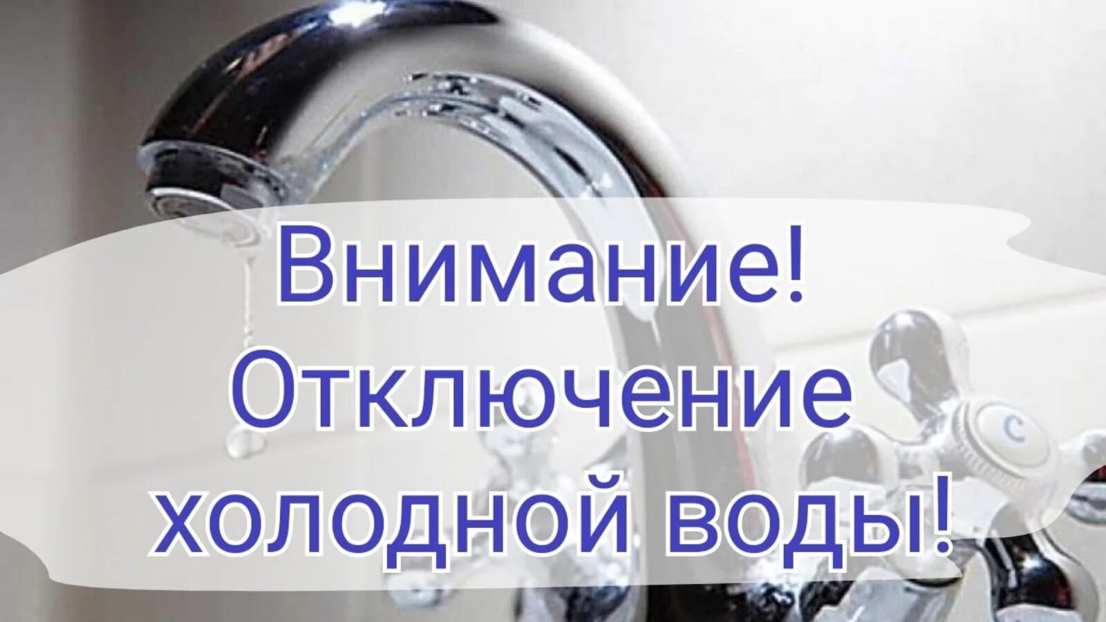 Отсутствует холодной воды. Отключение воды. Отключение холодного водоснабжения. Внимание отключение холодной воды. Нет воды.