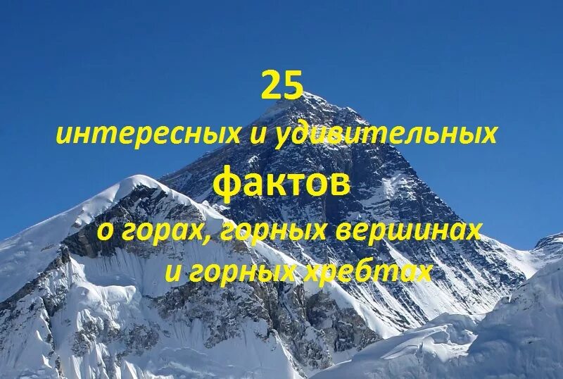 Гора эверест рассказ 2 класс. Самые интересные факты об уральских горах. Интересные факты о горе. Факты о горе. Факты о горах.