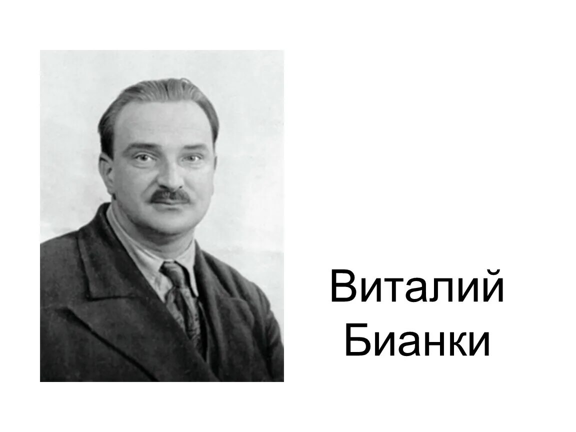 Портреты детских писателей Бианки. Портрет писателя Виталия Бианки.