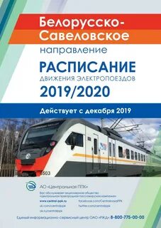 Изменения расписания савеловского направления