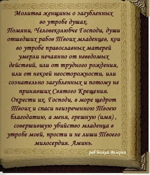 Молитва о загубленных в утробе младенцах. Молитва о нерожденных детях. Молитва за нерожденных детей. Молитва матери загубившей ребенка во чреве. Молитва на выкидыш