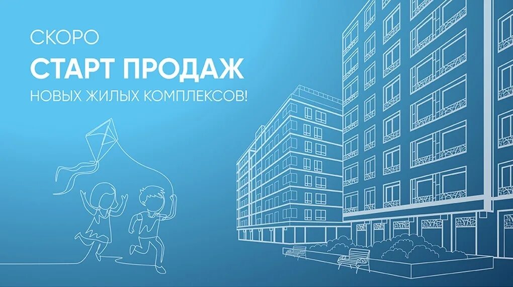 Старт продаж новостроек от застройщика. Новый жк старт продаж. новостройки санкт-петербурга от застройщика старт продаж. новый жк на старте.