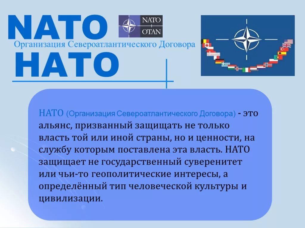 Нато доказательство. Организация НАТО. НАТО расшифровка. Организация Североатлантического договора. Образование организации Североатлантического договора НАТО.