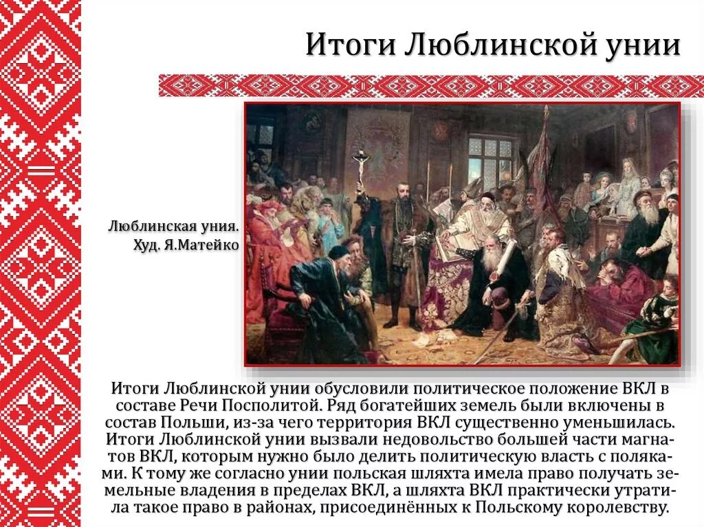 Уния это в истории 8 класс. Люблинская уния 1569. матейко люблинская уния. образование речи посполитой люблинская уния. люблинская уния 1596.