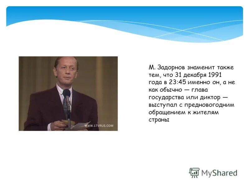 Поздравление задорнова с новым годом. Новогоднее поздравление Михаила Задорнова. Новогоднее поздравление 1991 Задорнов. Задорнов поздравления.