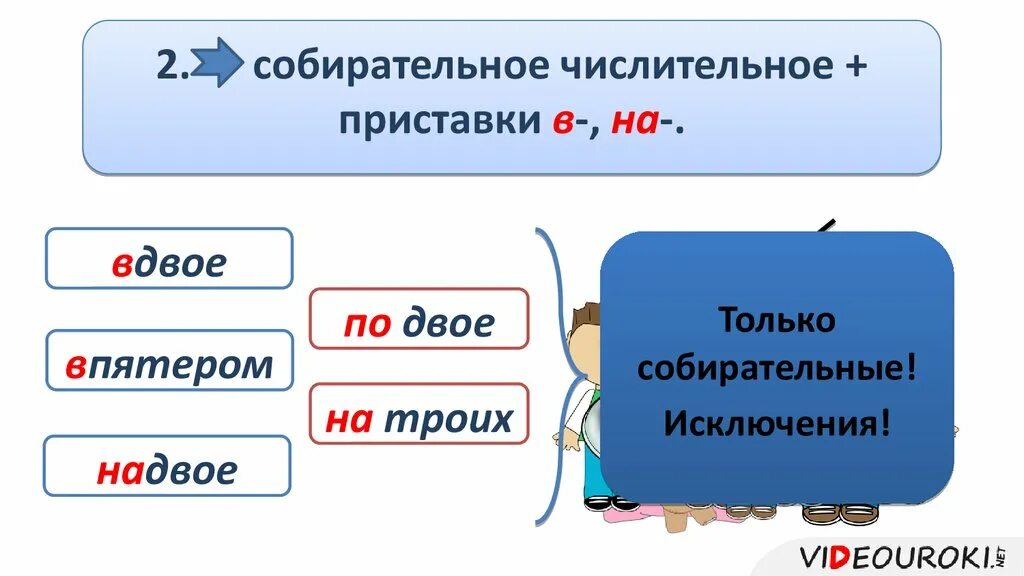 В продолжении вдвое. Вдвое и в двое. Вдвое наречие как пишется. Вдвое числительное. Вдвое числительное наречие или.