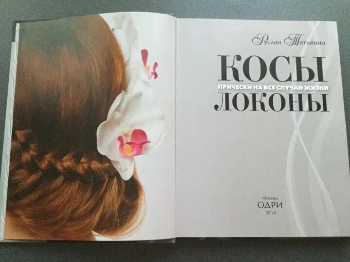 Прически для девочек книга. Косы и косички книга. Книга плетение кос. Искусство плетения кос книга. "косы и косички".