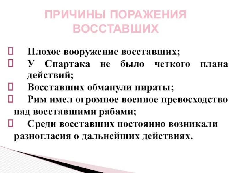 Каковы были причины поражения восстания спартака. Причины поражения восставших Спартака. Причины поражения восставших. Причины поражения Восстания Спартака. Причины поражения Спартака.