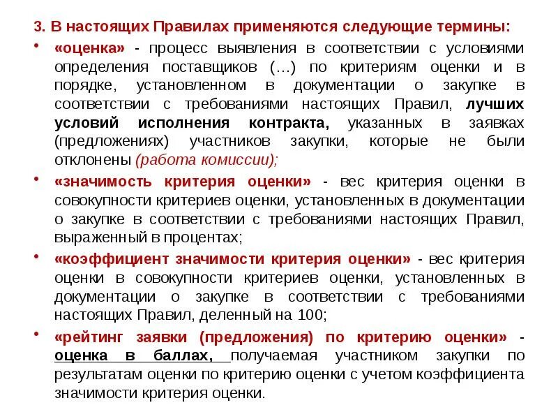 Определение предмета закупок. Оценка заявок. в соответствии с требованиями правил. определение оценка заявки. документация о закупке.