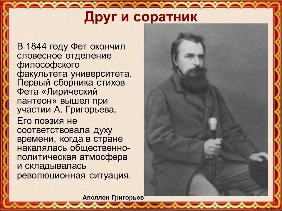 Что значит фета. Афанасий афанасьевич фет презентация 4 класс. проект афанасьева афанасьевича фет. афанасий афанасьевич фет биография. биография фета.