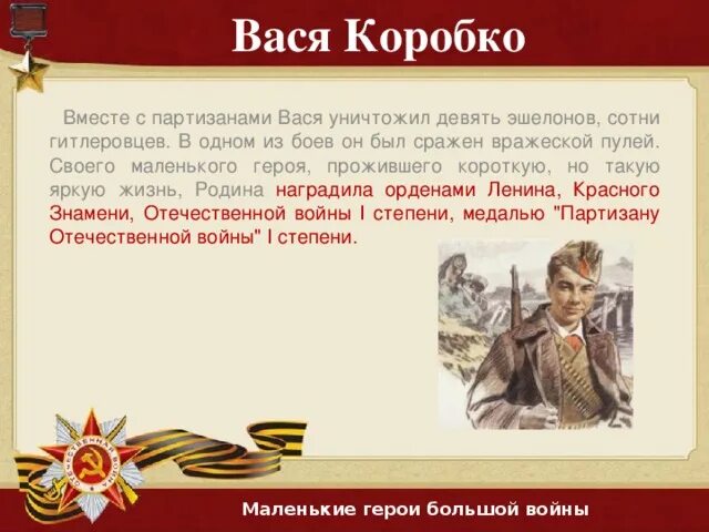 Ребенок герой великой отечественной войны 5 класс. Проект дети герои войны. Герои войны проект. Подвиги героев Великой Отечественной войны. Герои дети Партизаны Великой Отечественной войны.