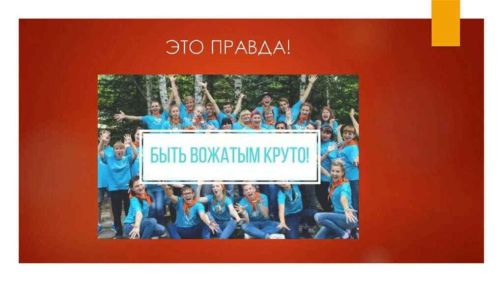 Идеи вожатым