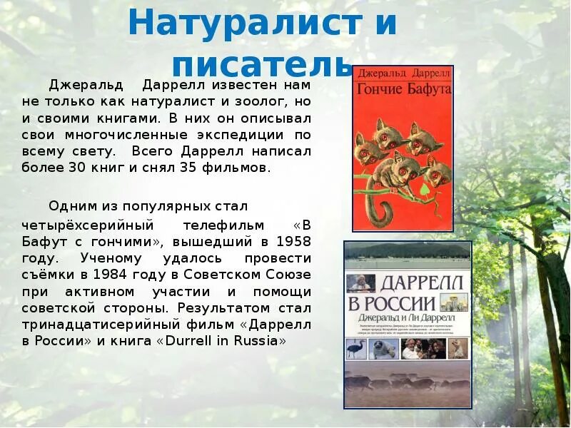 Имена натуралистов. Джеральд Даррелл презентация. Сообщение о Джеральде Даррелле. Джеральд Даррелл портрет. Джеральд Даррелл интересные факты.