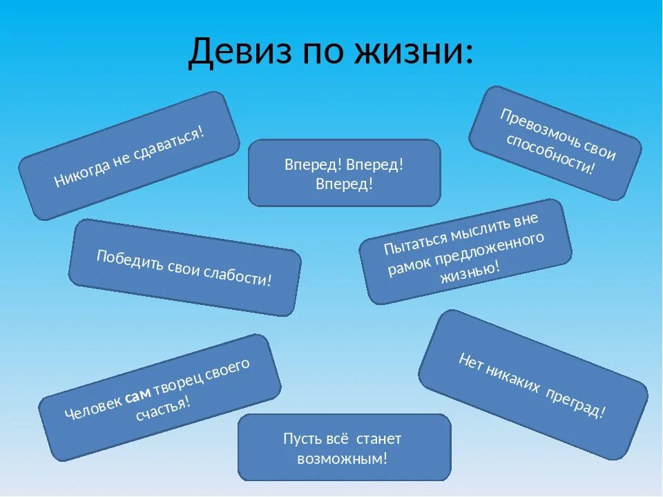 Девиз человека по жизни. Девиз жизни. Жизненные девизы. Жизненный девиз. Девизы по жизни.