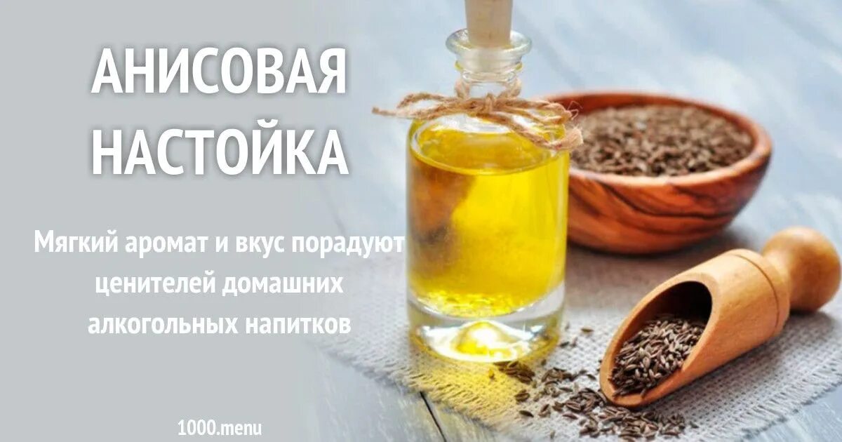 Анисовая настойка