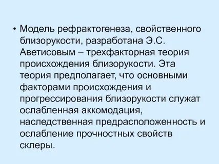 Миопия аветисов