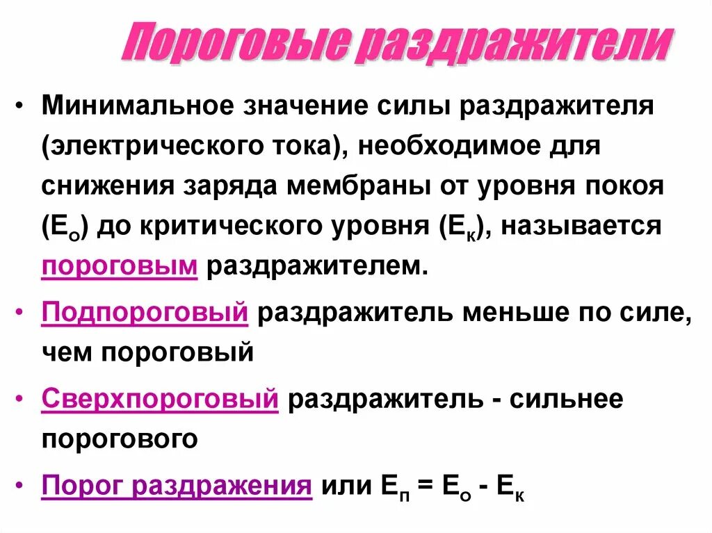 Пороговый раздражитель вызывает