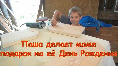 Что делать с пашей