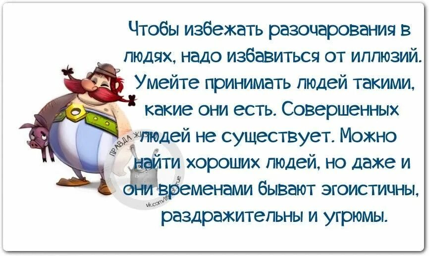 Людей нужно уничтожать. Чтобы избежать разочарования в людях. Принимай людей такими какие они есть цитаты. Чтобы избежать разочарования в людях надо избавиться. Чтобы избежать разочарования цитаты.