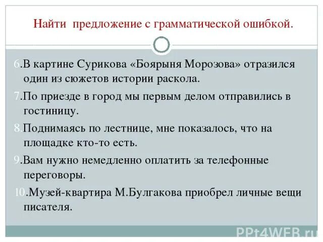 Моет по приезде. Грамматические ошибки в предложениях. Найдите грамматическую ошибку в предложениях. По приезде предложение. По приезде в город мы первым делом отправились в гостиницу.