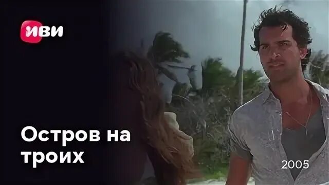 Остров на троих 2005 отзывы