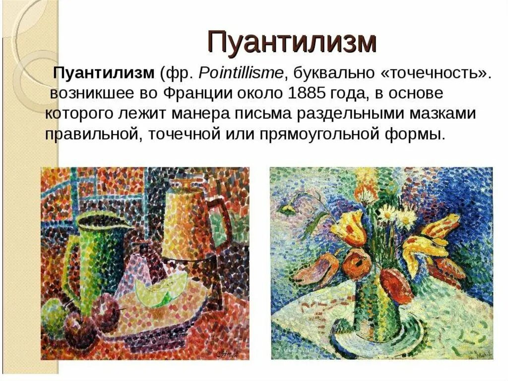 Краткое изображение. Техника пуантилизм в живописи. Пуантилизм или дивизионизм это. Техника пуантилизм в живописи для детей. Пуантилизм презентация.