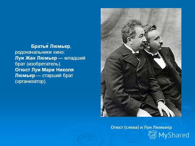 братья кинематографы 6 букв