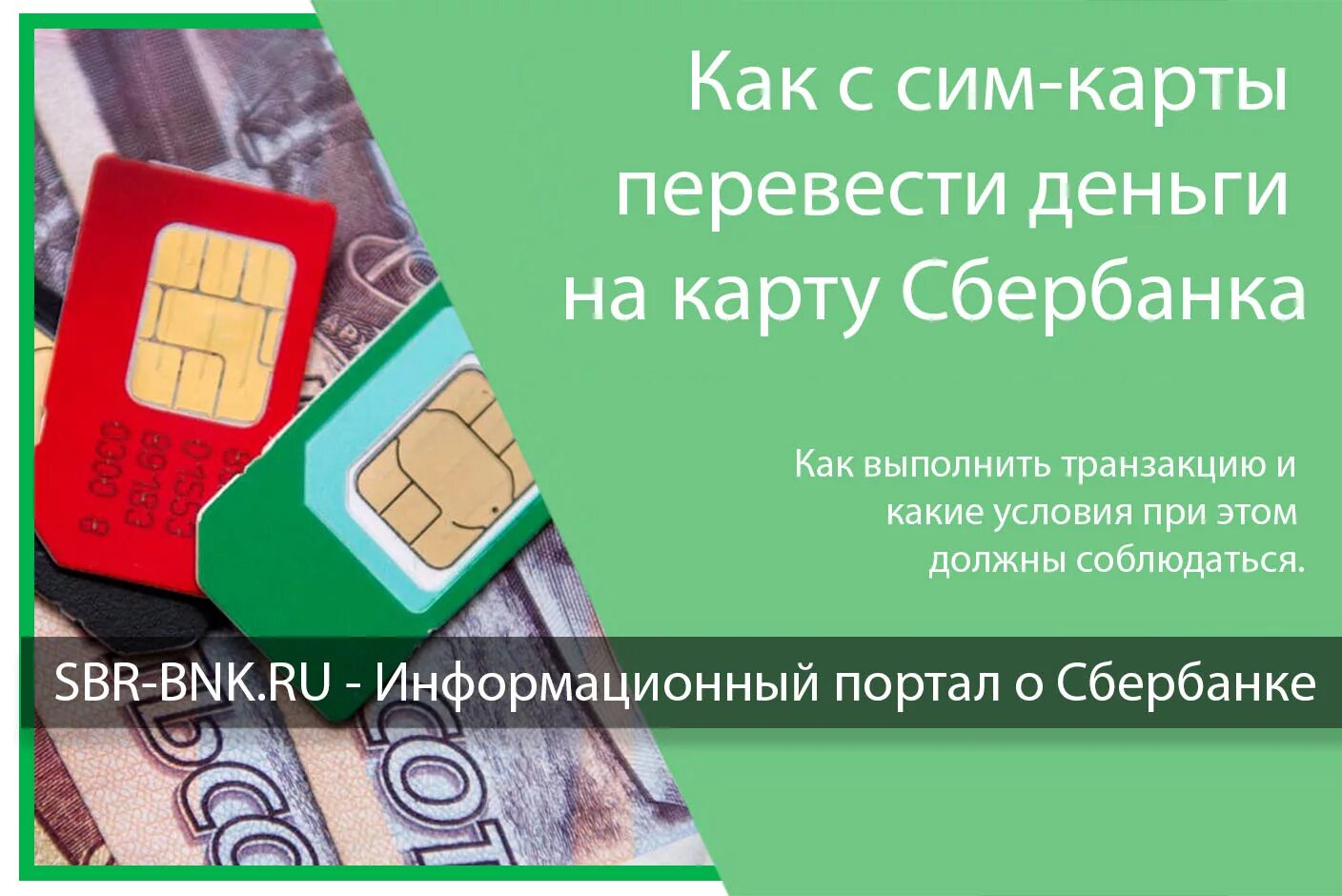 Перевести с сим карты на карту. Перевести деньги с сим карты. Перевести деньги с сим карты на сим карту. Перевести деньги с симки на карту. Сим возвращаю