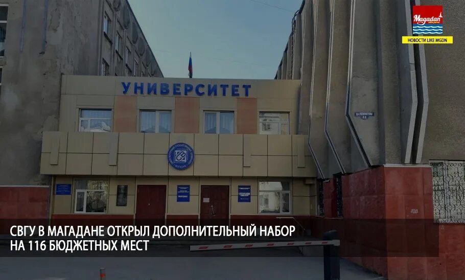 Магадан вузы. Магаданский государственный университет. Северный университет магадан. Свгу магадан. Свгу магадан.