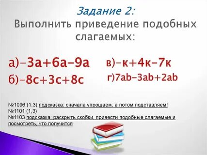 Подобные слагаемые приведение подобных слагаемых урок 2