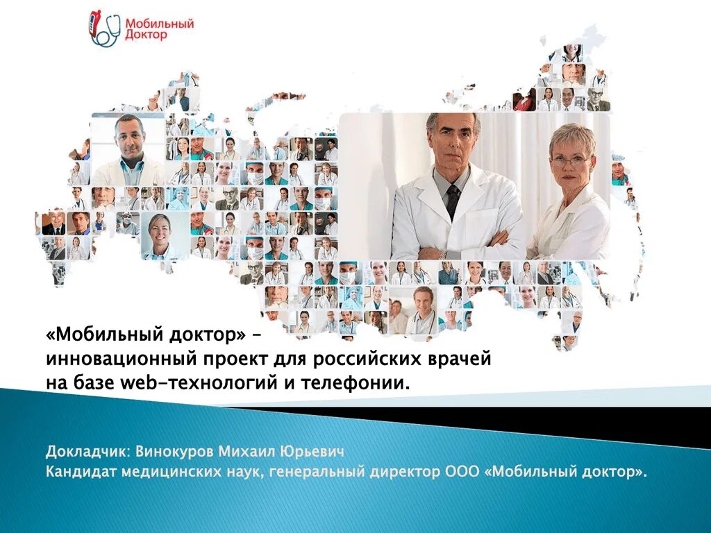Доктор моб. Мобильный доктор шумерля. мобильный доктор. врач с мобильным. мобил врачи.