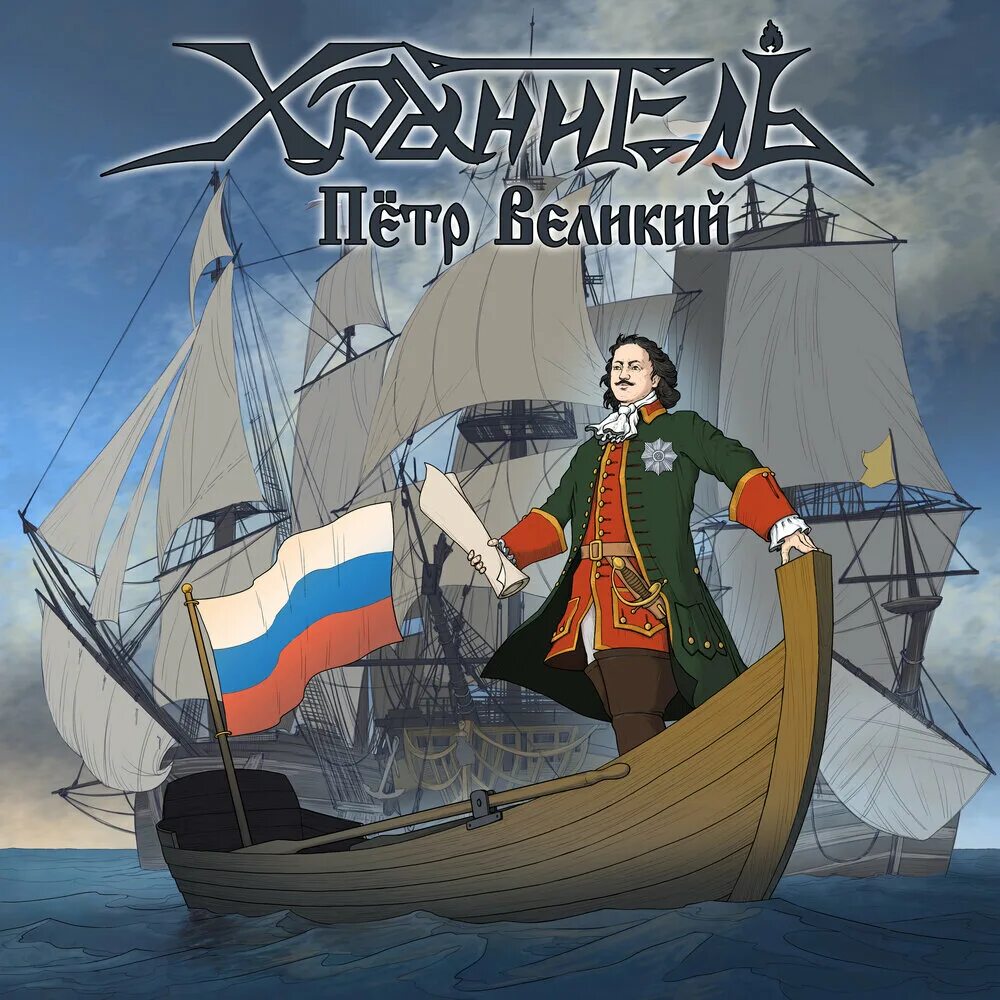 Хранитель 1 слушать. Хранитель (Russian historical Metal Band) Суворов. Хранитель группы Норд. Nemoreus.