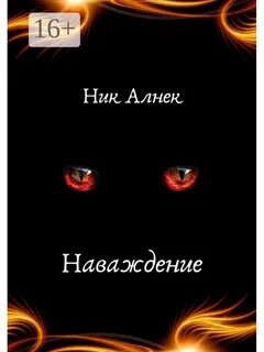 Наваждение будешь моей читать полностью