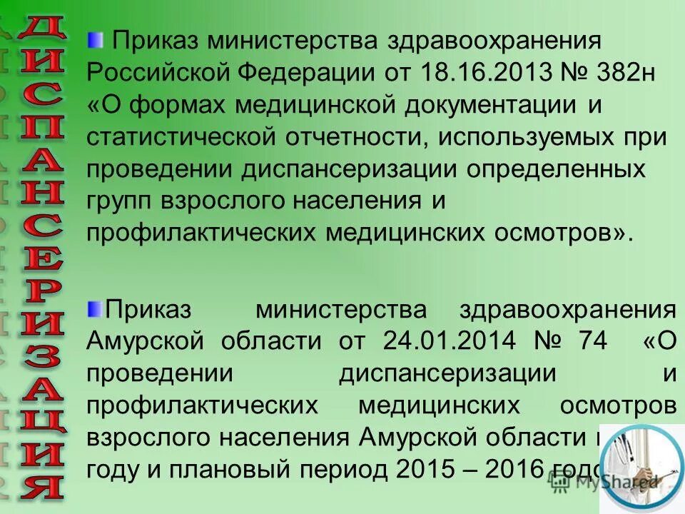 Приказ о проведении диспансеризации детей. Приказ мз ссср 770 от 30. Приказ мз о проведении профилактических осмотров. Диспансеризация населения. Направление на профилактический осмотр несовершеннолетних.