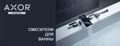 Магазин axor сантехника
