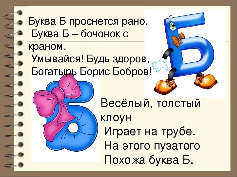 Стихотворение про букву с. Стишок про букву б. Стихотворение про букву б. Стишки про букву б. Стих про букву б для 1 класса.