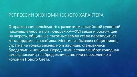 Экономические репрессии