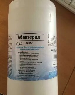 Абактерил хлор