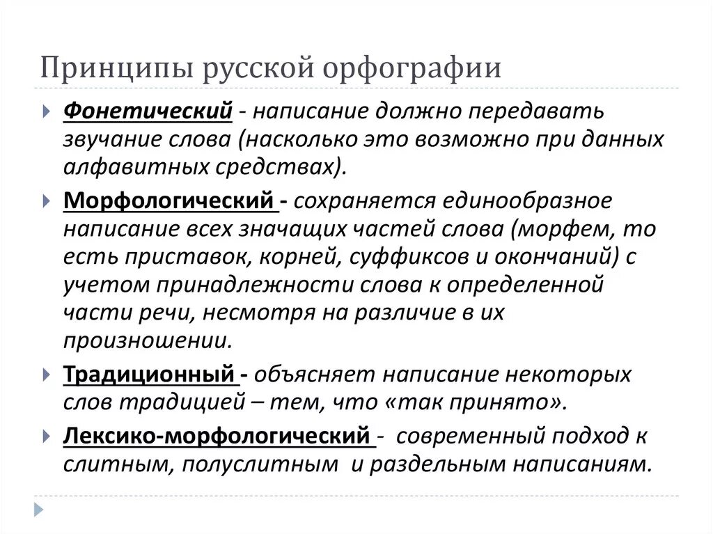 Традиционный фонетический принципы орфографии. Сущность морфологического принципа орфографии. Русская орфография принципы. Морфологический и фонетический принцип русской орфографии. Слова морфологического принципа