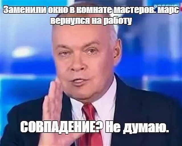 Мем совпадение не. Совпадение не думаю мем. киселев совпадение да совпадение.