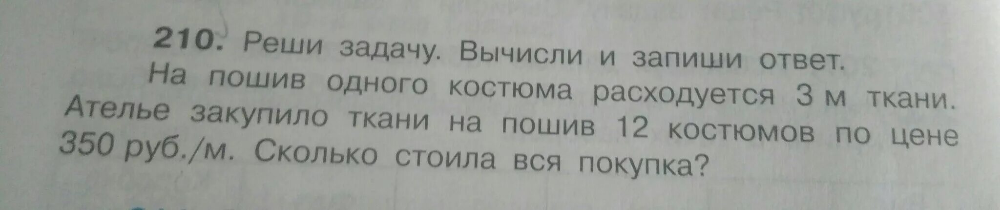 Вычислите ответ запишите в виде. На пошив 1 костюма расходуется 3 метра ткани. таблица к задаче на пошив одного костюма расходуется 3 м ткани. на пошив 3 костюмов расходуется 9 м ткани. реши задачу вычисли и запиши ответ на пошив наволочки...