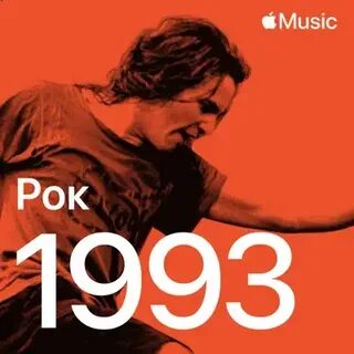 Хиты 1993