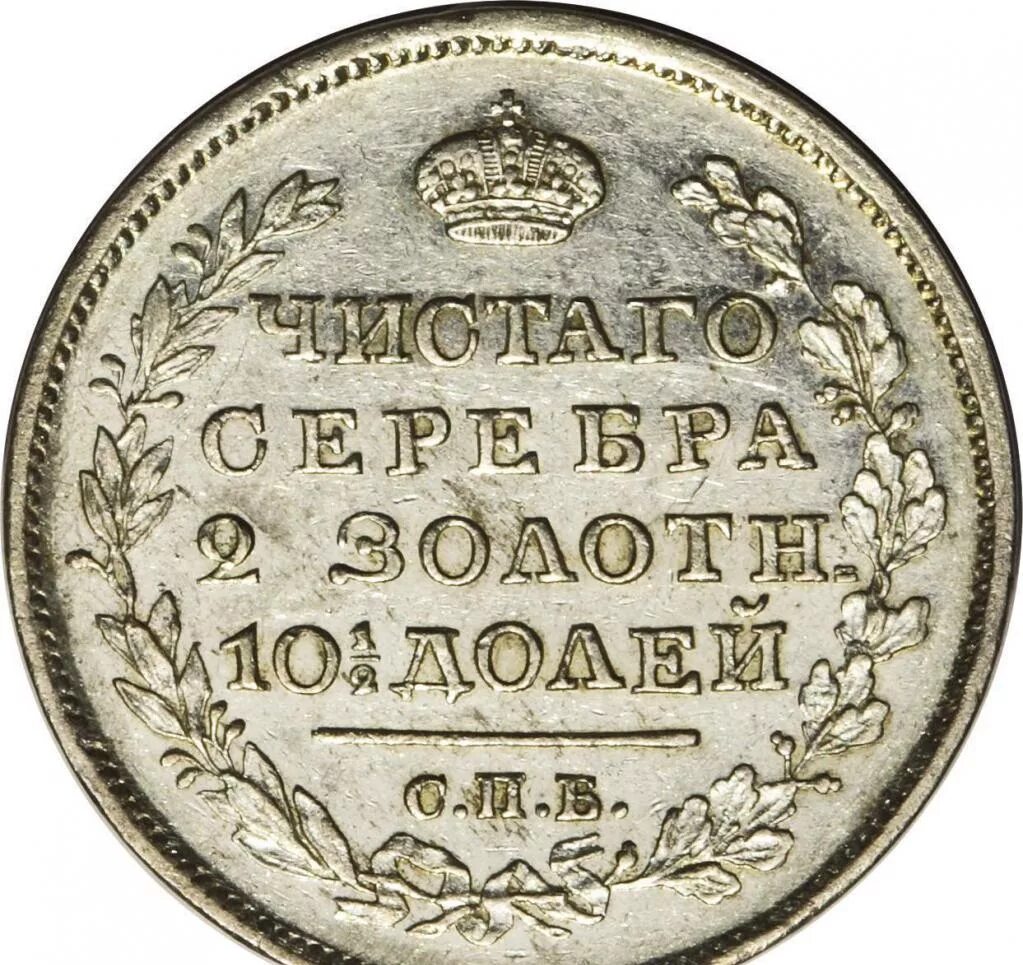 1839 год денежная реформа. Денежная реформа Канкрина 1839-1843. Серебряный рубль 1839 реформа. Полтина 1826. Канкрин денежная реформа монеты.