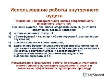Оценка эффективности и контроль эффективности аудит
