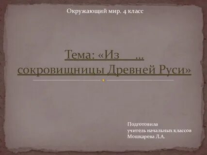 Окружающий мир тема из книжной сокровищницы руси