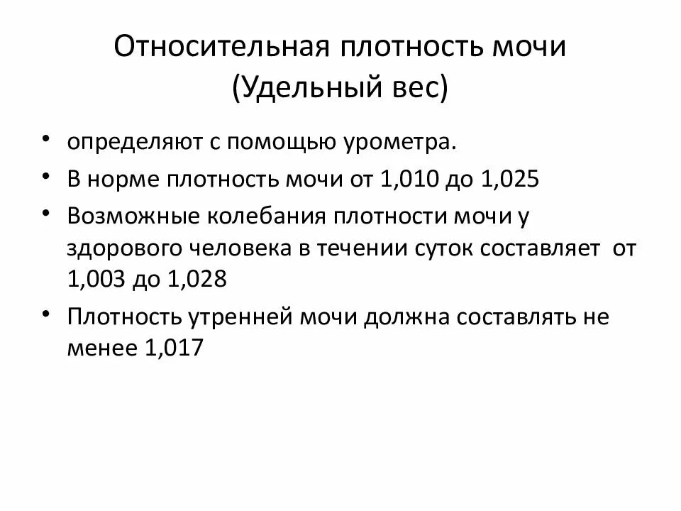 Относительная плотность мочи повышена. Удельный вес мочи у здорового человека. колебания относительной плотности мочи. относительная плотность мочи у детей первого года жизни составляет:. относительная плотность мочи норма.