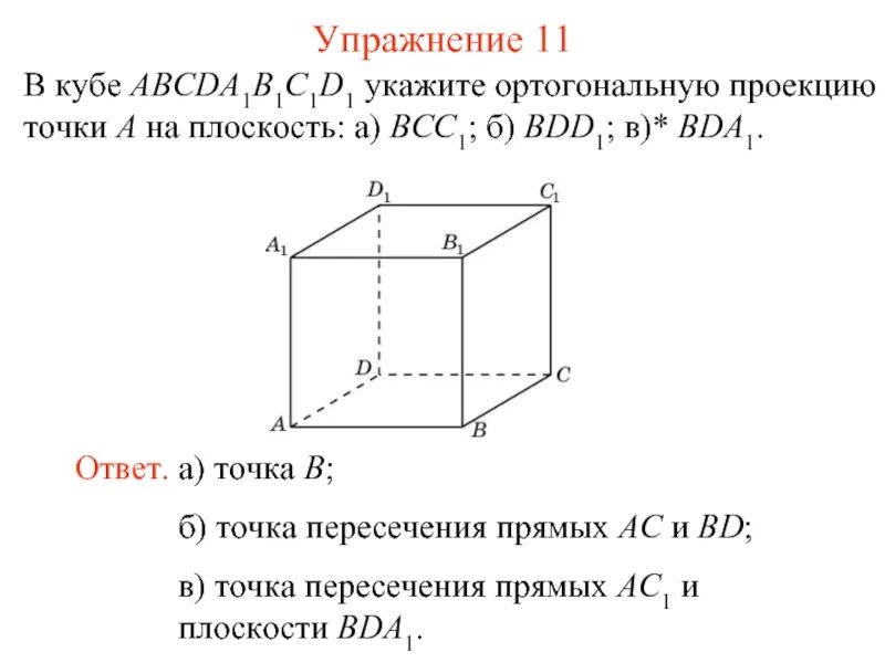 Проекция куба на прямую. В кубе abcda1b1c1d1. в кубе abcdmnkp укажи проекцию наклонной an на плоскость adp. ортогональная проекция куба. проекция куба на плоскость.