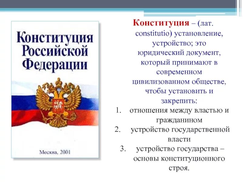 Документ конституции российской федерации. Конституция это юридический документ. Конституции по форме государственного устройства. Форма государственного устройства закрепленная в Конституции России. Форма гос устройства закрепленная в Конституции России.