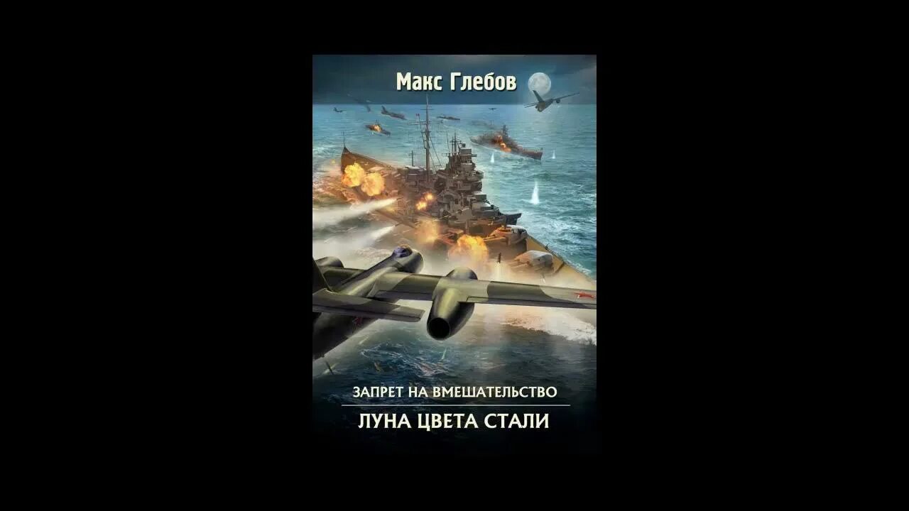 Глебов запрет на вмешательство 2. Макс Глебов Луна цвета стали. Луна цвета стали Макс Глебов книга. Макс Глебов запрет на вмешательство. Макс Глебов запрет на вмешательство тактический уровень.